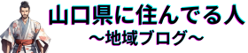 山口県に住んでる人　～地域ブログ～