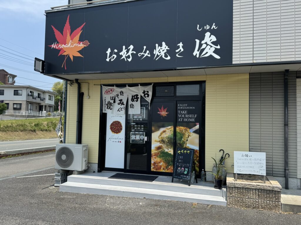 「お好み焼き 俊」店舗外観写真。