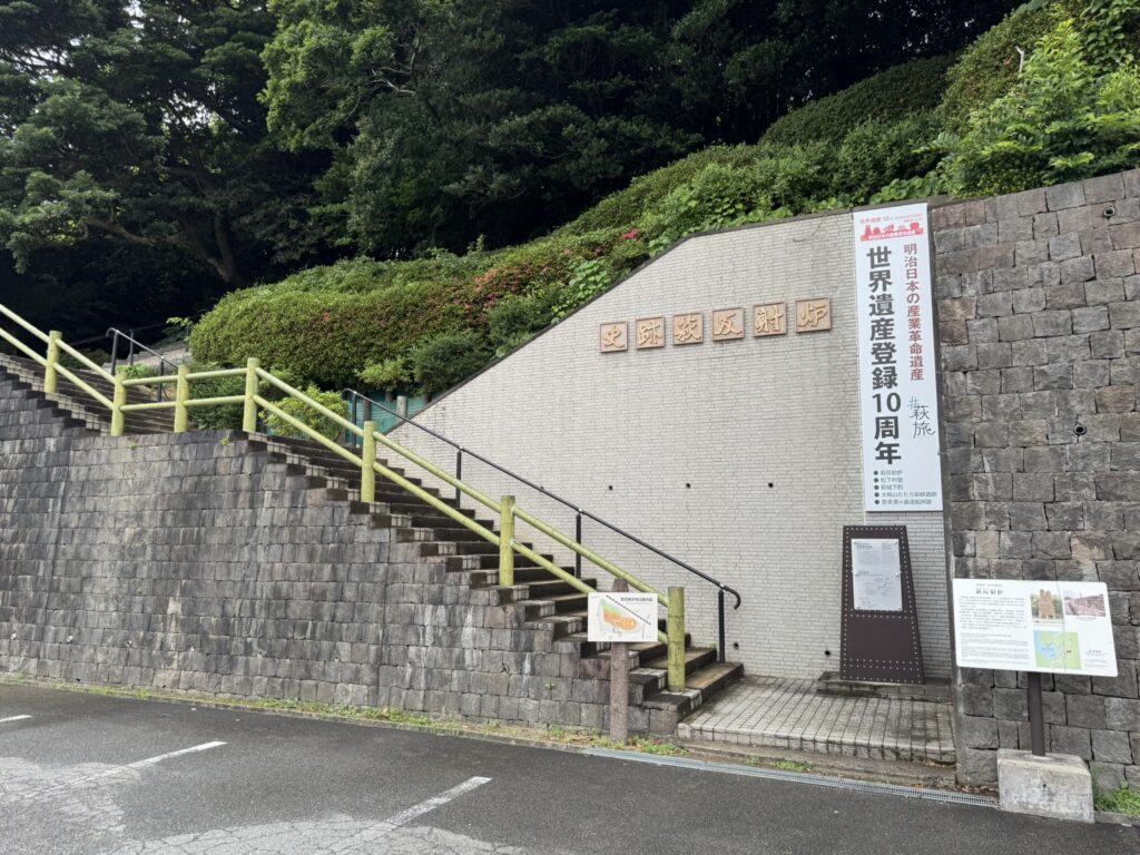 世界遺産「萩反射炉」の入り口写真