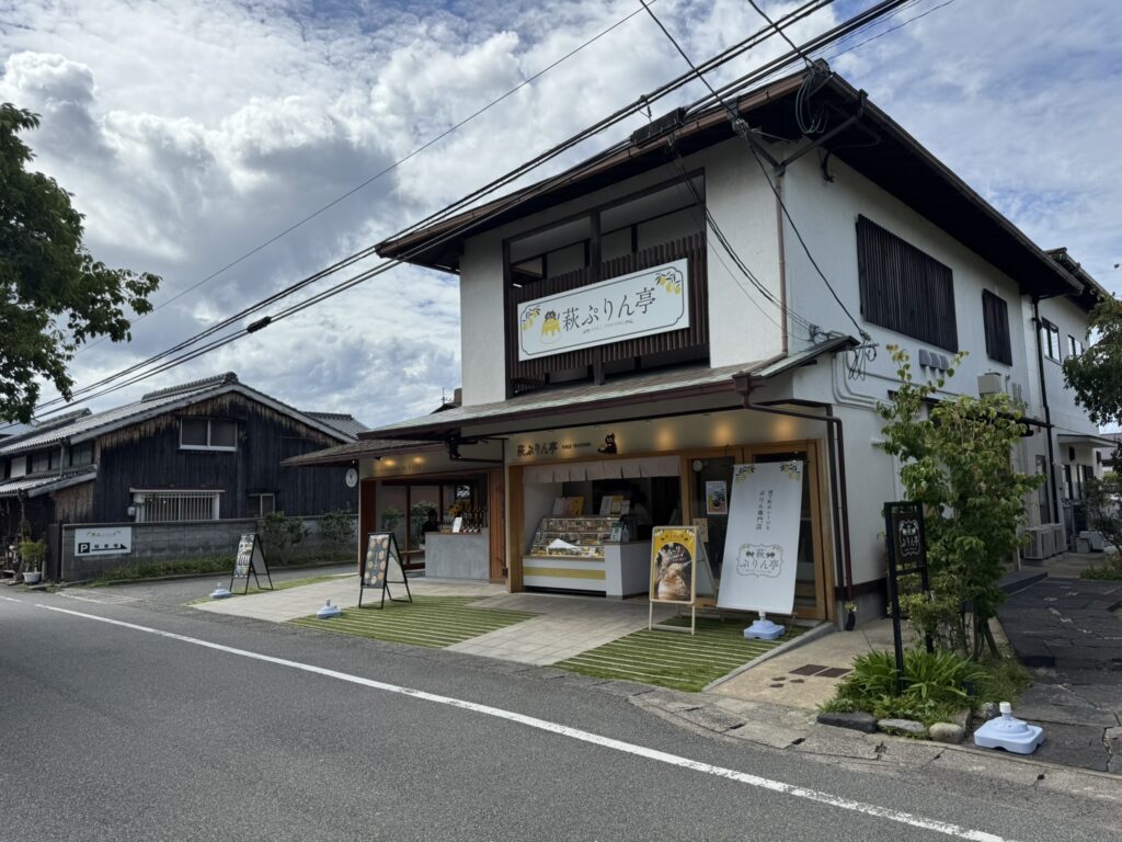 「萩ぷりん亭」店舗外観写真