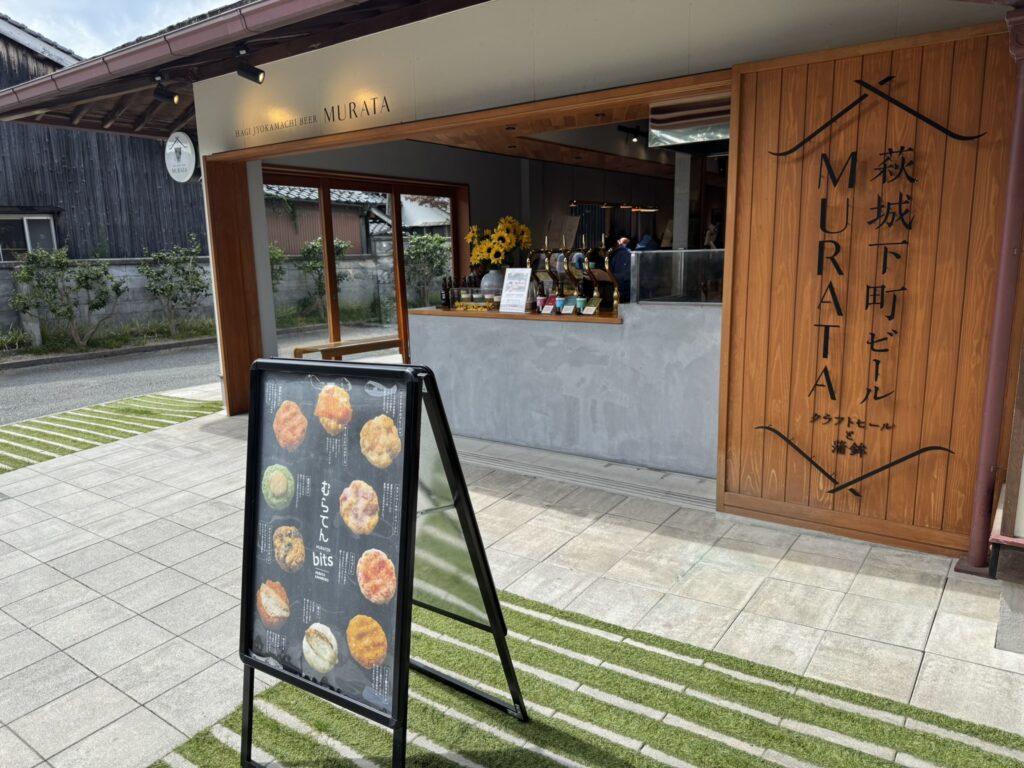 「萩城下町ビールMURATA」店舗外観写真