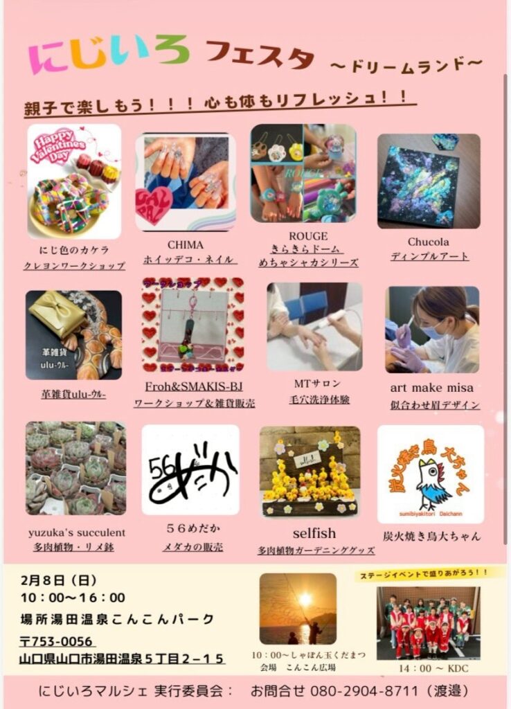 『にじいろフェスタ～ドリームランド～』公式スケジュール