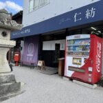 『仁紡（じんほう）』店舗外観写真。