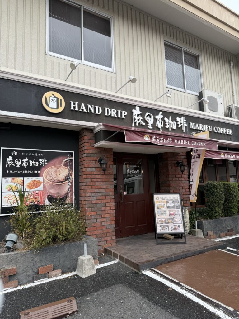 岩国市『麻里布珈琲』店舗外観
