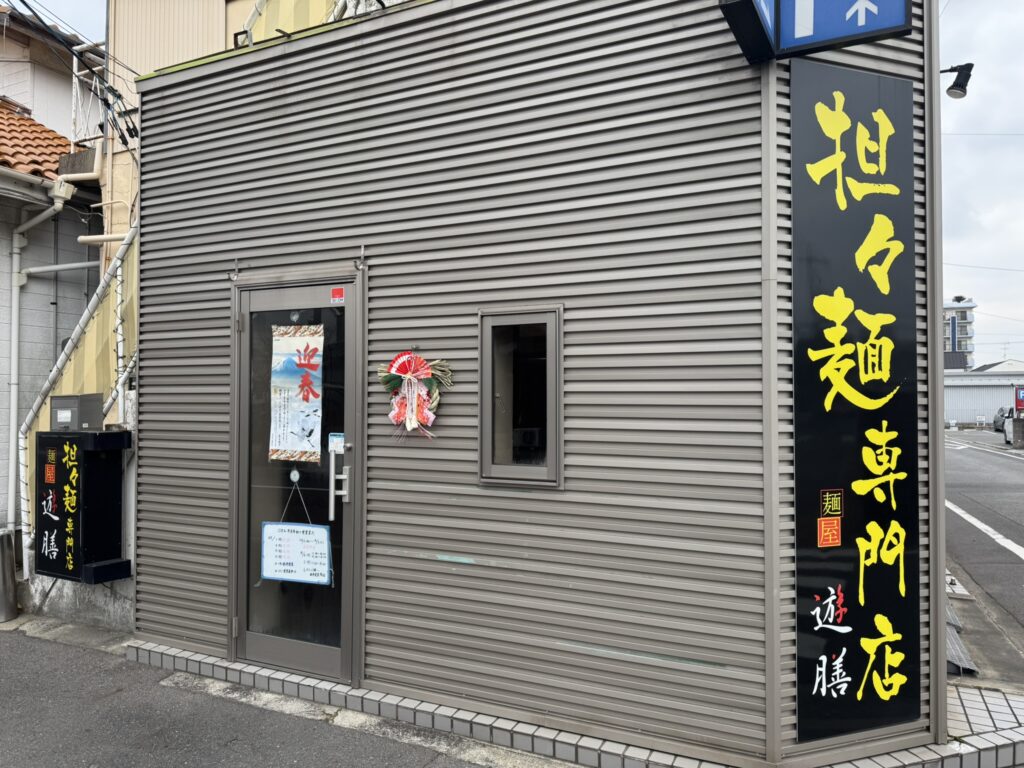 山口県宇部市『麺屋遊膳』店舗外観写真