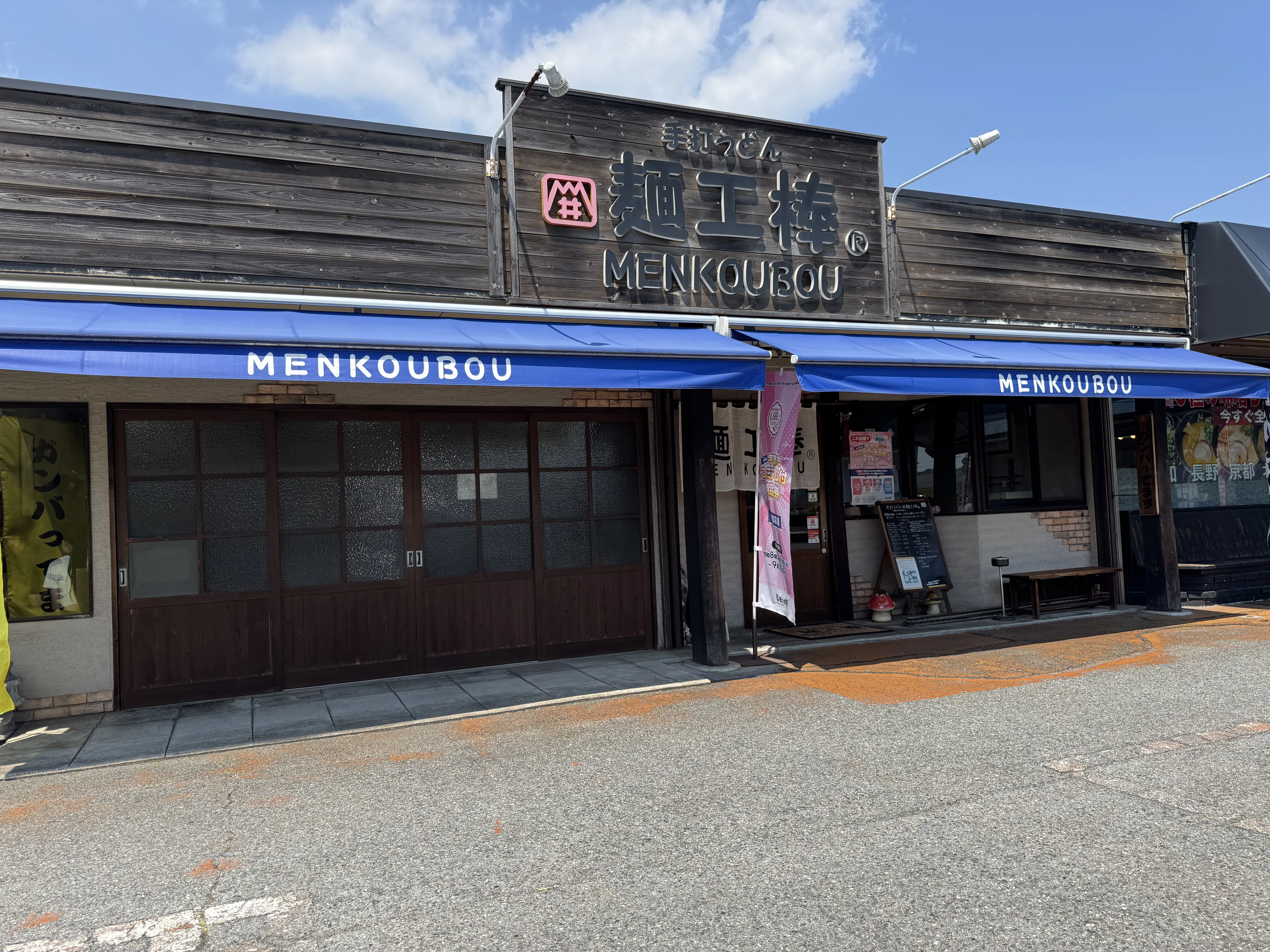 山口県宇部市『麺工棒(めんこうぼう)』外観